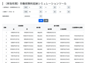 （単独有期）労働保険料延納シミュレーションツール