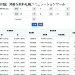 （単独有期）労働保険料延納シミュレーション