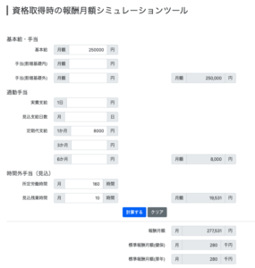 資格取得時の報酬月額シミュレーション