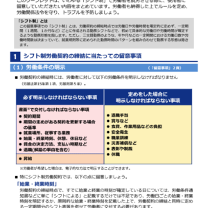 「シフト制」労働者の雇用管理を適切に行うための留意事項