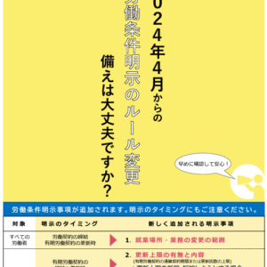 2024年４月からの労働条件明示のルール変更　備えは大丈夫ですか？