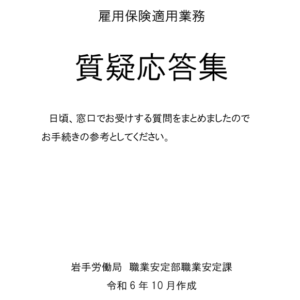 雇用保険適用業務 質疑応答集（岩手労働局）